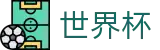 FIFA世界杯唯一指定官网 · 买球细则与规则说明